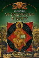 От язычества к Богу артикул 6112b.