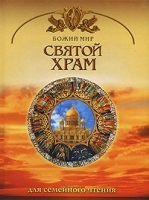 Святой храм артикул 6114b.