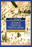 Остров Святого Православия артикул 6199b.